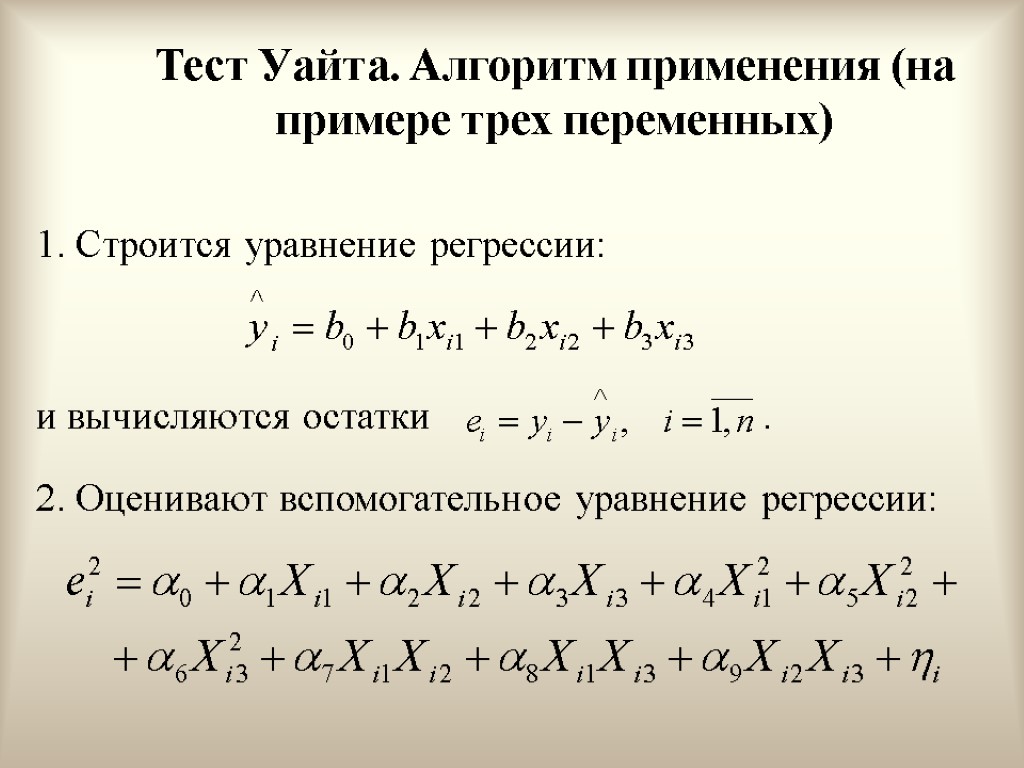 Тест Уайта. Алгоритм применения (на примере трех переменных) 1. Строится уравнение регрессии: и вычисляются